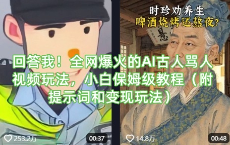 回答我!全网爆火的AI古人骂人视频玩法,小白保姆级教程(附提示词和变现玩法)-吾爱云课堂