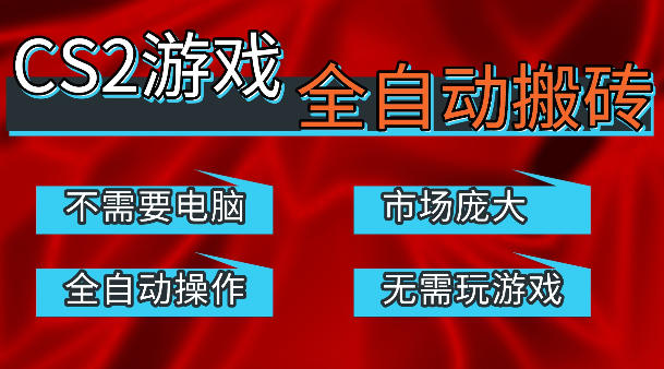 热门游戏国内交易平台自动捡漏賺米，不耗费时间，包教包会，手机即可完成全部操作，日入300+稳定副业【揭秘】-吾爱云课堂
