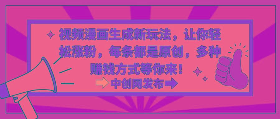 视频漫画生成新玩法,让你轻松涨粉,每条都是原创,多种赚钱方式等你来!-吾爱云课堂