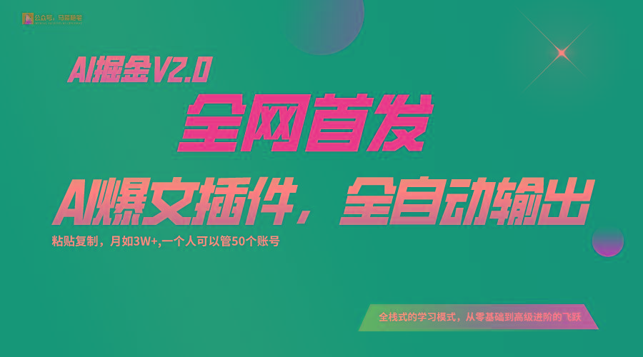 全网首发!通过一个插件让AI全自动输出爆文,粘贴复制矩阵操作,月入3W+-吾爱云课堂