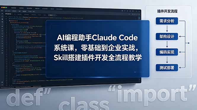 AI 编程助手 Claude Code 系统课，零基础到企业实战，Skill 搭建插件开发全流程教学-吾爱云课堂