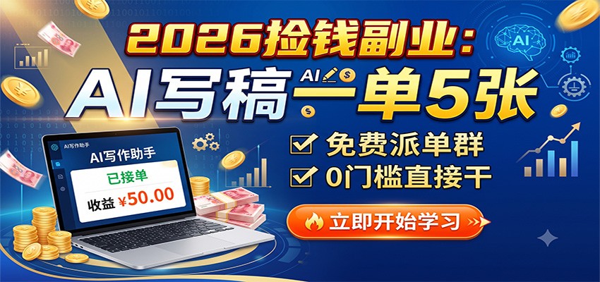 2026捡钱副业：AI写稿一单5张，免费派单群，0门槛直接干-吾爱云课堂