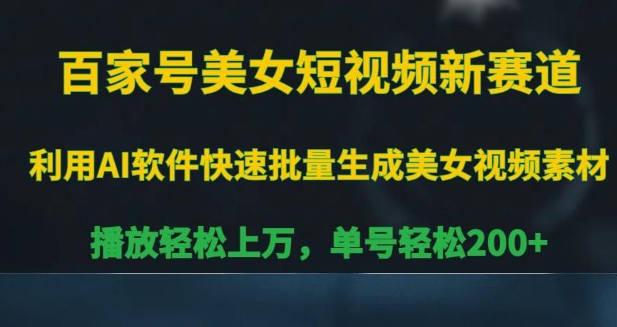 百家号美女短视频新赛道,播放轻松上万,单号轻松200+【揭秘】-吾爱云课堂