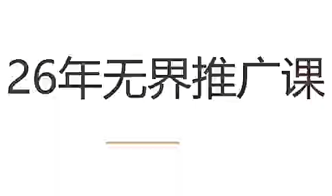 老衲·26年无界推广课-吾爱云课堂