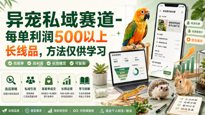 异宠私域赛道-每单利润500以上长线品，方法仅供学习-吾爱云课堂