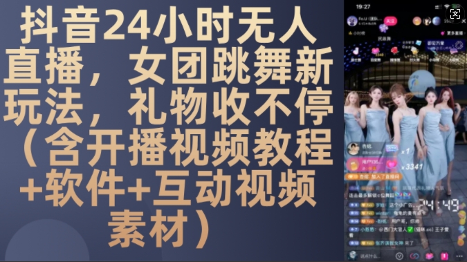DY 24小时无人直播,女团跳舞新玩法,礼物收不停(含开播视频教程+软件+互动视频素材)【揭秘】-吾爱云课堂