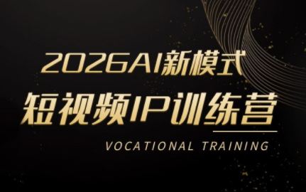 小乔老师·2026AI新模式短视频IP训练营-吾爱云课堂