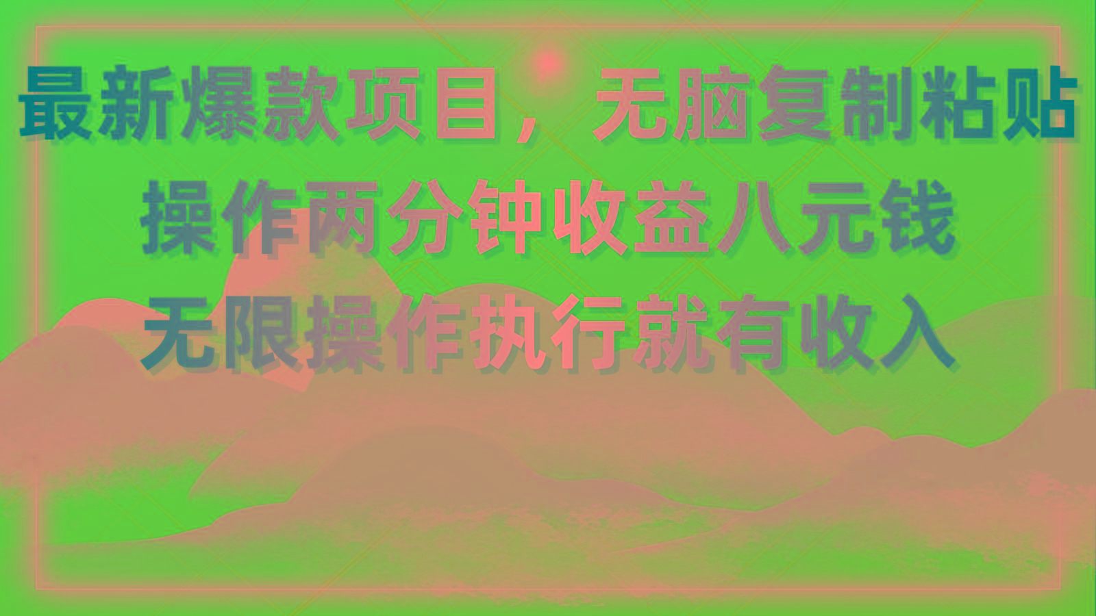 最新爆款项目,无脑复制粘贴,操作两分钟收益八元钱,无限操作执行就有...-吾爱云课堂