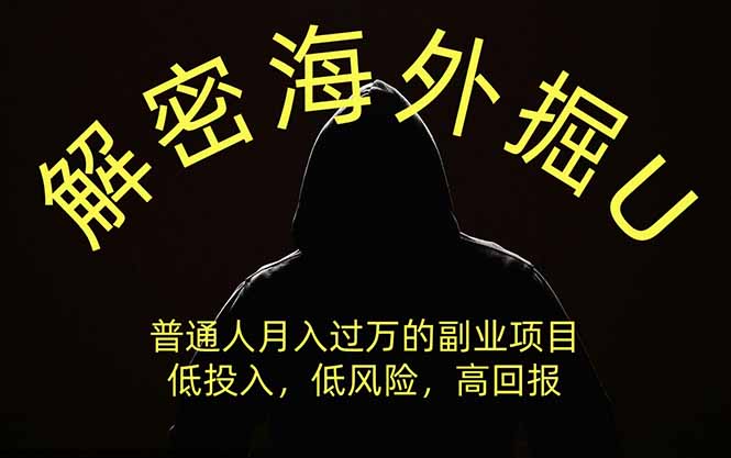 解密海外掘U，普通人月入过万的副业项目，低投入、低风险高回报，没有之一-吾爱云课堂