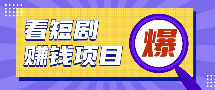 揭秘:红果短剧掘金小项目,通过脚本挂机实现自动化赚钱【视频教程+脚本】-吾爱云课堂