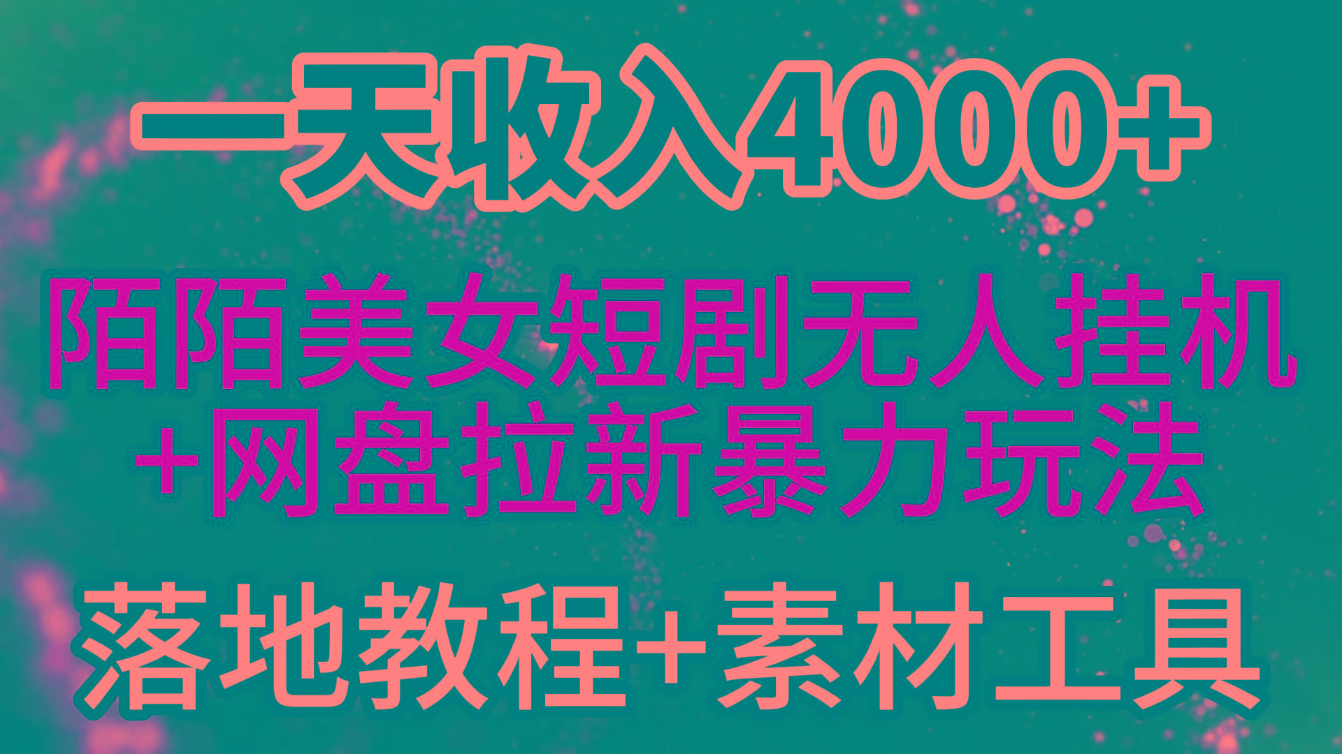 (9330期)一天收入4000+,最新陌陌短剧美女无人直播+网盘拉新暴力玩法 教程+素材工具-吾爱云课堂