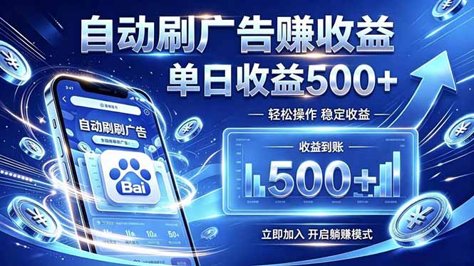 居家线上广告轻任务，空闲时间轻松增收，操作流程简单易懂，零基础小白也能快速上手-吾爱云课堂
