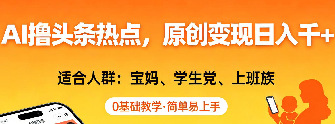 AI撸头条热点，原创变现日入1k+，适合人群:宝妈、学生党、上班族，0基础教学，简单易上手【揭秘】-吾爱云课堂
