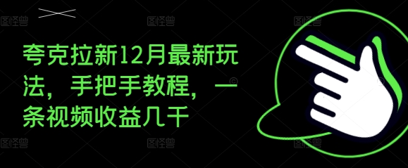 夸克拉新12月最新玩法,手把手教程,一条视频收益几千-吾爱云课堂