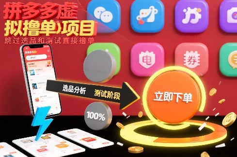 拼多多虚拟撸单项目，跳过选品和测试直接撸单-吾爱云课堂