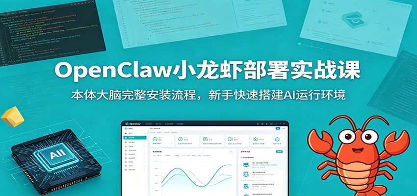 OpenClaw小龙虾部署实战课：本体大脑完整安装流程，新手快速搭建AI运行环境-吾爱云课堂