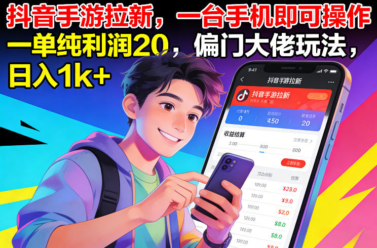 抖音手游拉新，一台手机即可操作，一单纯利润20，偏门大佬玩法，日入1k+【揭秘】-吾爱云课堂