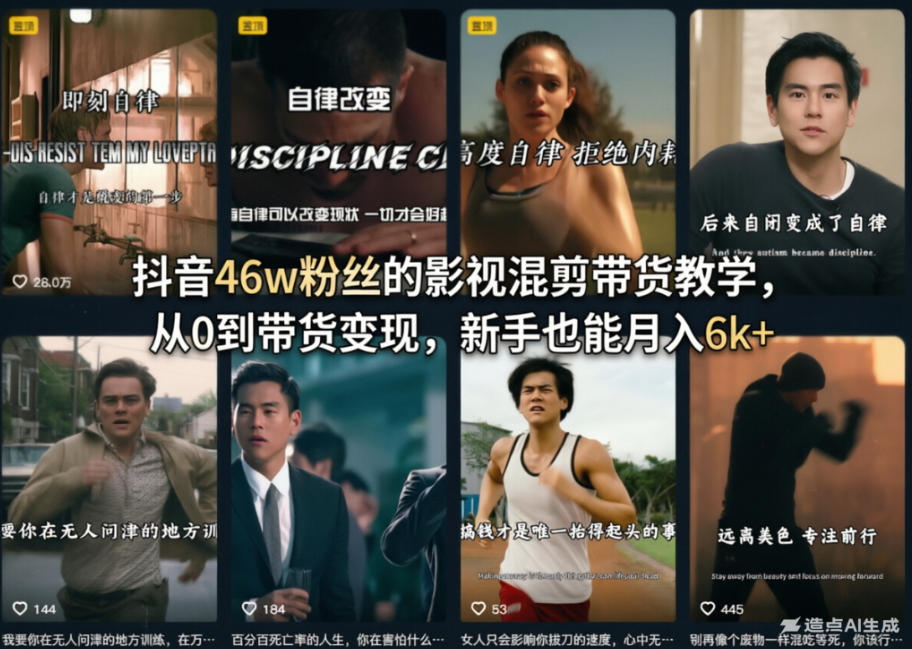 抖音46w粉丝的影视混剪带货教学，从0到带货变现，新手也能月入6k+-吾爱云课堂