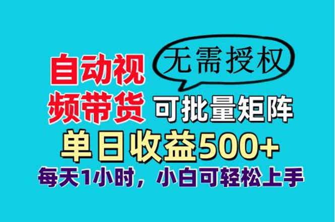 自动视频带货,可批量矩阵,单日收益500+、轻松实现睡后收益,小白可...-吾爱云课堂