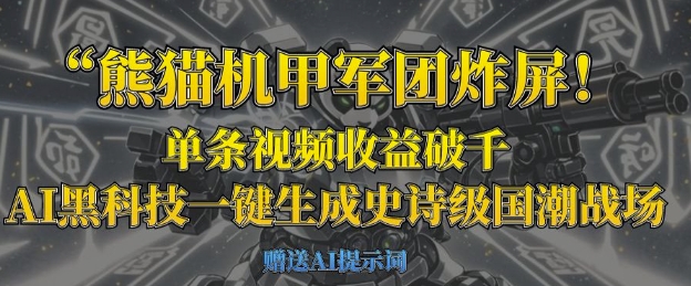 熊猫机甲军团炸屏,单条视频收益破千,AI黑科技一键生成史诗级国潮战场-吾爱云课堂