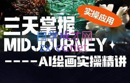 坤哥·3天掌握AI绘图+AI视频-吾爱云课堂