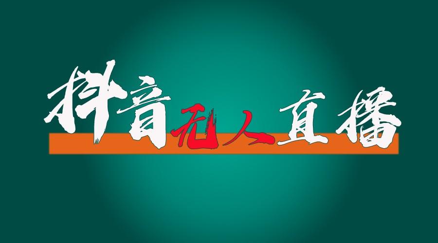 抖音无人直播带货全流程(含防封、不实名开播、0粉开播技术)全网独家,24小时必出单-吾爱云课堂