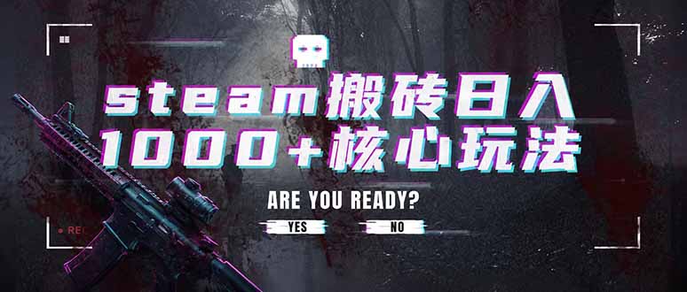 steam搬砖日入1000+核心玩法，副业的不二之选，收益已经十分稳定-吾爱云课堂