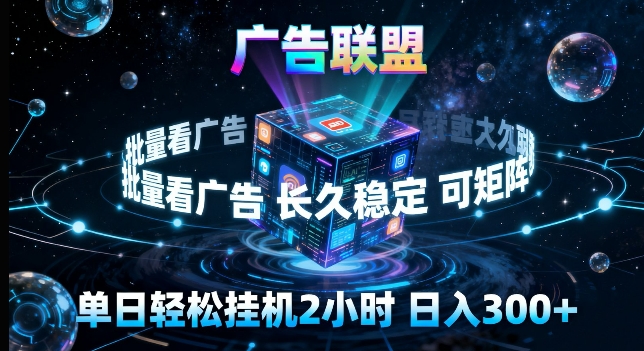 广告联盟全自动挂G掘金，长期稳定，单窗口最高收益30+，可矩阵来实现更大化收益【揭秘】-吾爱云课堂