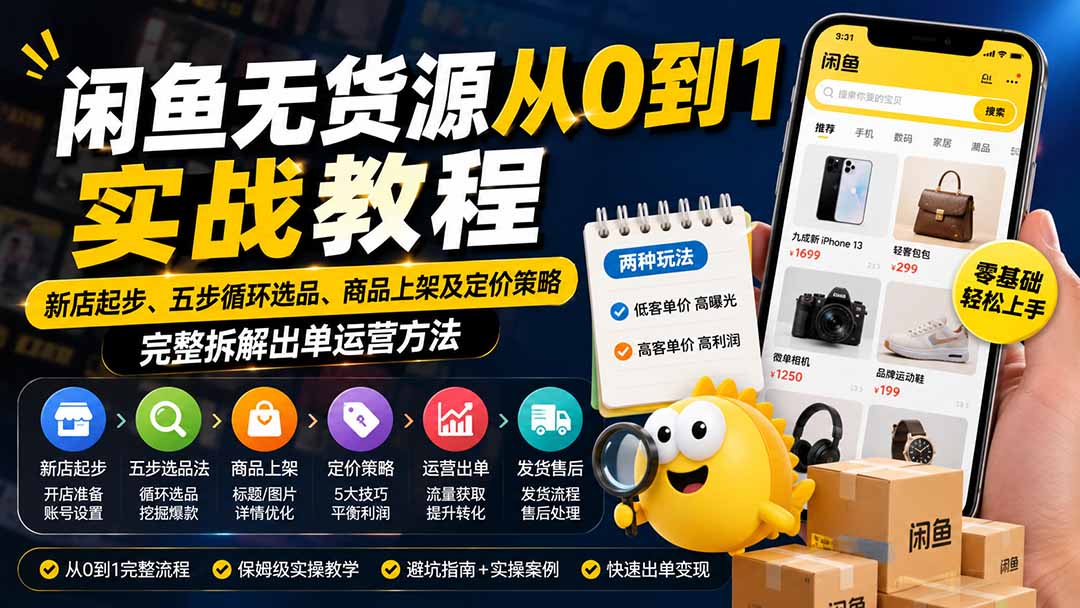 闲鱼无货源从0到1实战教程——新店起步、五步循环选品、商品上架及定价策略，完整拆解出单运营方法-吾爱云课堂