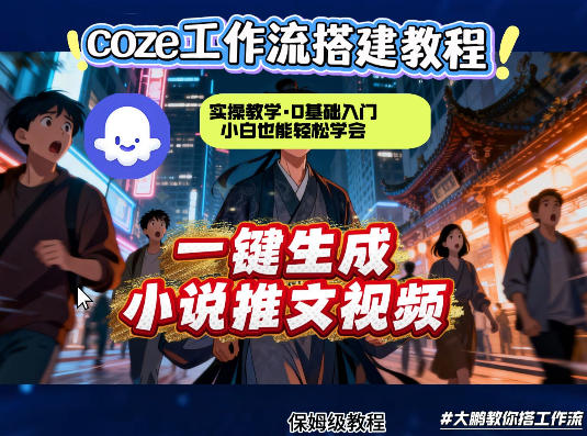 coze扣子智能体工作流一键生成小说推文视频，实操教学，通俗易懂-吾爱云课堂