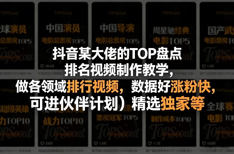 抖音某大佬的TOP盘点排名视频制作，做各领域排行视频，数据好涨粉快，可进伙伴计划＋精选独家等-吾爱云课堂
