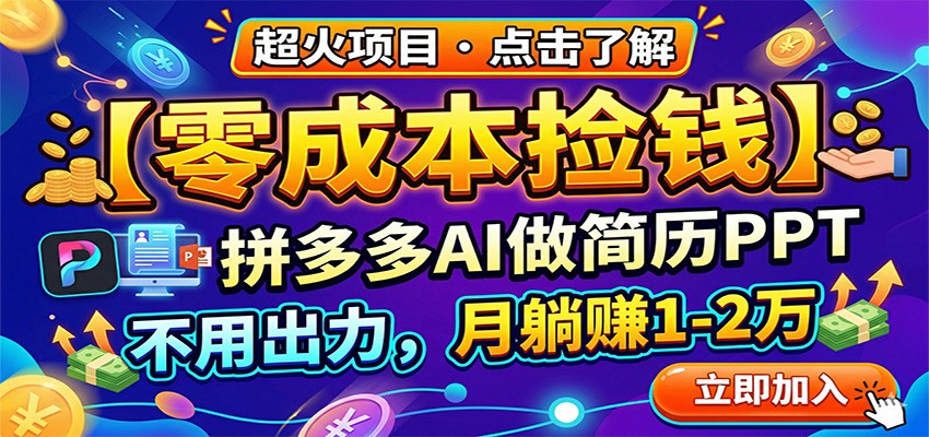 零成本捡钱，拼多多AI做简历PPT，不用出力，月躺赚1-2万-吾爱云课堂