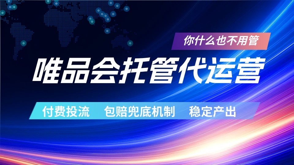 唯品会托管代运营 付费投流玩法 包赔兜底机制 稳定产出-吾爱云课堂