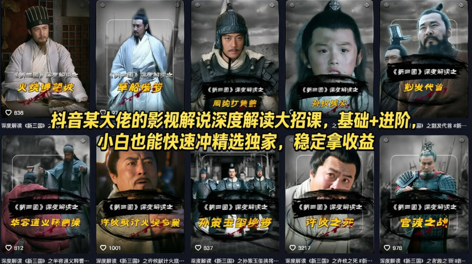 抖音某大佬的影视解说深度解读大招课，基础+进阶，小白也能快速冲精选独家，稳定拿收益-吾爱云课堂