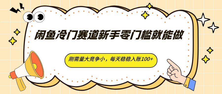闲鱼冷门赛道新手零门槛就能做，刚需量大竞争小，每天稳稳入账100+-吾爱云课堂