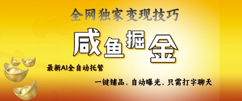 2025咸鱼AI全自动托管电商带货,掌握流量密码,开启躺Z新模式【揭秘】-吾爱云课堂