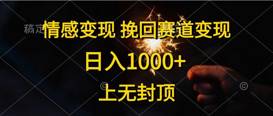 情感变现,挽回赛道变现,日入1000+,上无封顶-吾爱云课堂