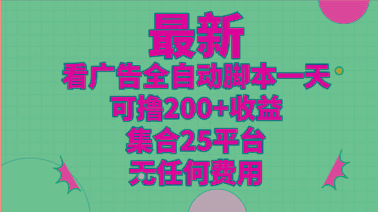 最新看广告全自动脚本一天可撸200+收益 。集合25平台 ,无任何费用-吾爱云课堂