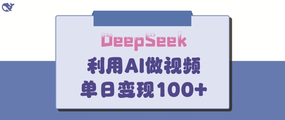 DeepSeek妙法,家庭教育作品皆热门,单日变现150+-吾爱云课堂