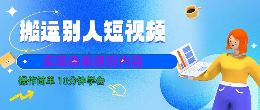 10分钟学会搬运别人短视频,剪辑处理后实现条条原创内容-吾爱云课堂