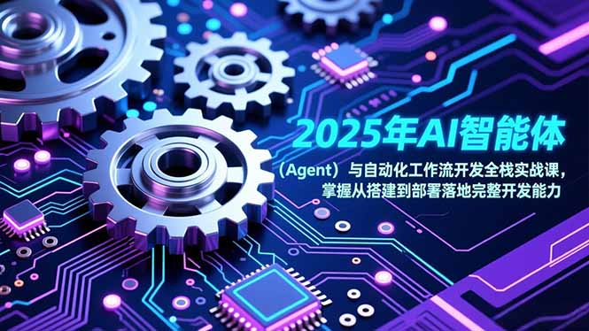 2025年AI智能体(Agent-吾爱云课堂