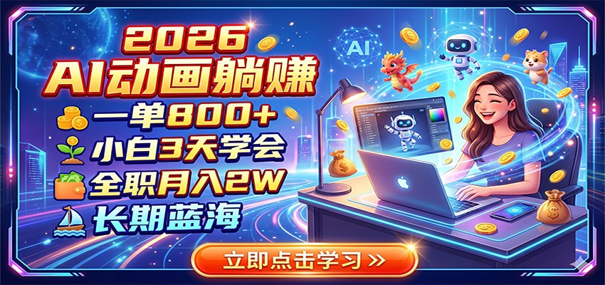 2026 AI动画躺赚：一单800+，小白3天学会，全职月入2W，长期蓝海-吾爱云课堂