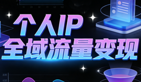 萌神老师·抖音个人IP全域流量变现进阶课(更新2026)-吾爱云课堂