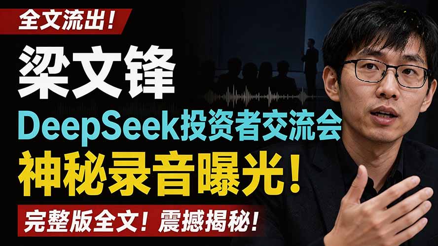全文流出梁文锋DeepSeek投资者交流会神秘录音曝光，感兴趣的抓紧看-吾爱云课堂
