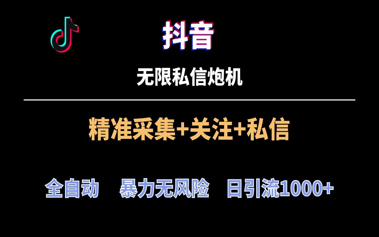 抖音无限私信炮机!全自动无风险引流,每天引流上千人!-吾爱云课堂