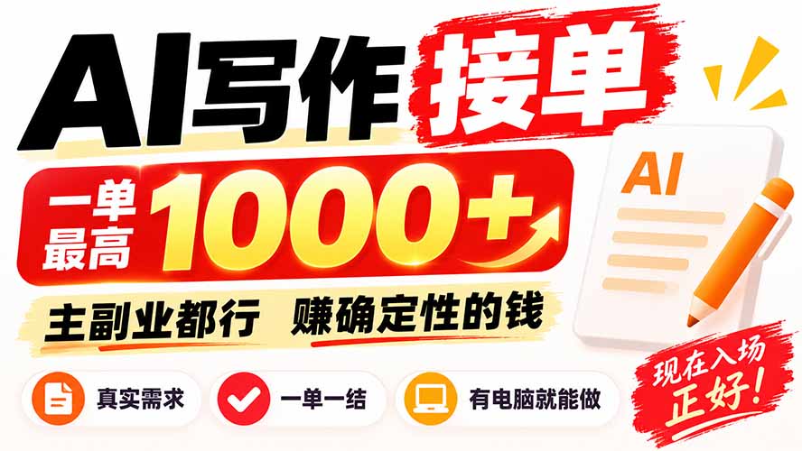 AI写作接单，日稳定800+，附内部接单资源，0成本不囤货-吾爱云课堂