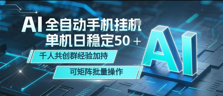 AI全自动手机打金，单机日稳定50＋，千人共创群经验加持，可矩阵批量操作【揭秘】-吾爱云课堂