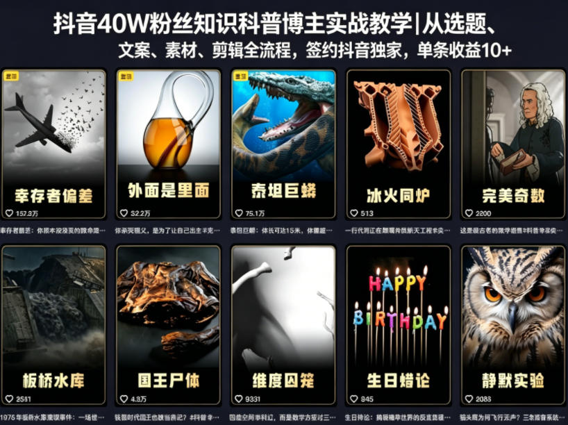 抖音40W粉丝知识科普博主实战教学｜从选题、文案、素材、剪辑全流程，签约抖音精选独家，单条收益1k+-吾爱云课堂