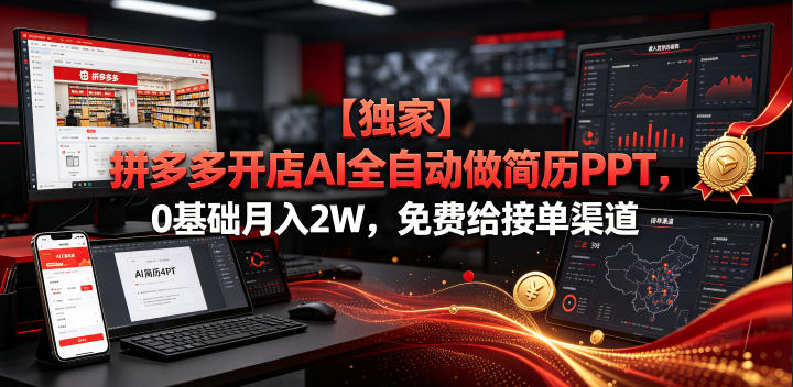 【独家】拼多多开店AI全自动做简历PPT，0基础月入2W，免费给接单渠道【揭秘】-吾爱云课堂