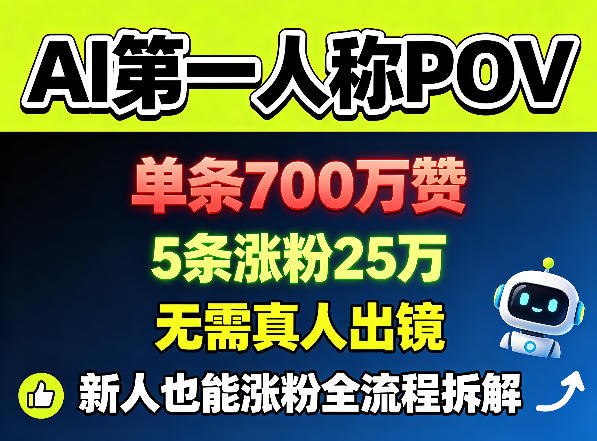 AI第一人称POV，单条700W赞，5条涨粉25W，无需真人出镜，新人也能涨粉全流程拆解-吾爱云课堂